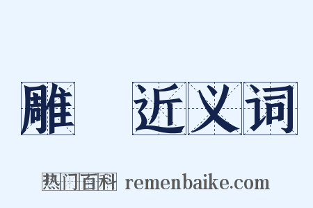 雕龍近义词是什么意思的图片